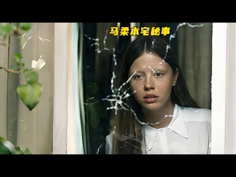 一口氣看完一整部催淚恐怖片《馬柔本宅秘事》#【影評偵探社】#每日推薦電影 #好劇推薦 #值得觀看的一部電影 #影視解説#速來