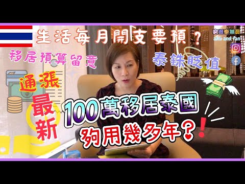 最全面曼谷生活開支！最盡HK$100萬可以生活幾耐？預算？【Ahli and Fan 窮退泰無憂】