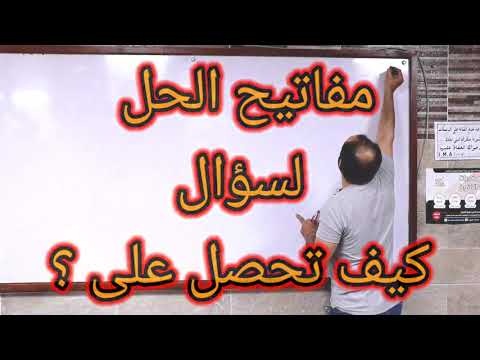 افضل طريقة لحل اسئلة كيف تحصل على؟! | مفاتيح الحل