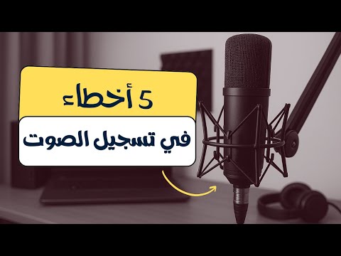 أخطاء تسجيل الصوت في الستوديو المنزلي