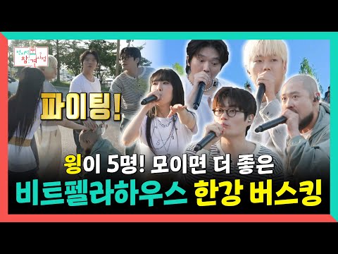 전지적참견시점, 윙이 5명! 비트펠라하우스 한강 버스킹🎤, MBC 250607 방송