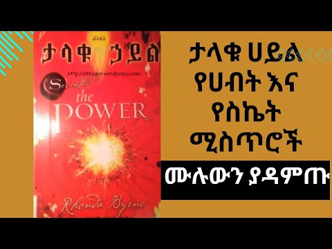 ታላቁ ሀይል የሀብትና የስኬት ሚስጥሮችን የሚተርክ ሙሉውን ያድምጡ [ The Power full Audio book in Amharic ]
