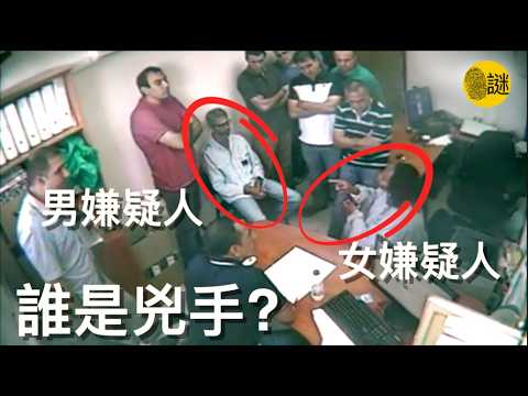 一場謀殺案 3個嫌疑人 誰才是真正的兇手?