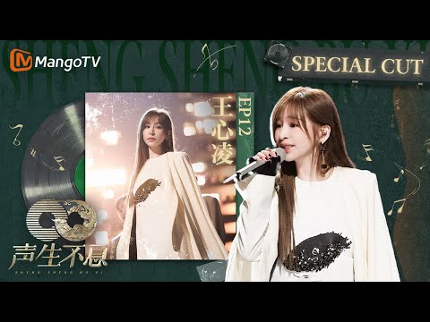 《聲生不息·家年華 CUT》EP10&12 #王心凌 全員對心凌誇讚不停 | 王心凌CUT Infinity And Beyond｜MangoTV #InfinityAndBeyond