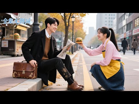 所有人嫌棄邋遢乞丐，唯獨街頭小販女孩只給了乞丐最後一個漢堡——沒想到他竟是億萬總裁,從此被捧在手心寵到全城羨慕！#總裁 #甜寵 #灰姑娘霸總