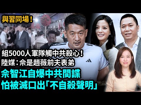 佘智江提前拍「重要聲明」流出？自稱涉國安任務。5000人武裝計劃成導火索？陸媒指與趙薇前夫有親屬關係。陳志 太子集團 kk園 柬埔寨 緬甸| #粵語頻道 【#新聞不過濾】黃瑞秋 11.15