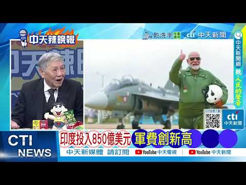 【每日必看】印度投入850億美元 軍費創新高｜5000美元震盪 黃金下一步是...｜20260210｜辣晚報