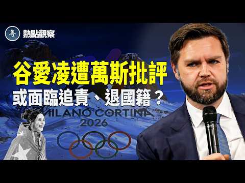 美國各界追責其叛國，要求取消其美國公民資格，中國民眾和粉紅也痛斥谷愛凌拿錢不贏金牌   主播：紫珊 【熱點觀察】