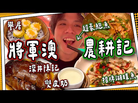 【將軍澳推介】阿媽“大”開眼界🔍 ｜必試農耕記湖南土菜 ｜平食!深井陳記燒鵝｜譽居人氣點心小菜｜媽芝蓮孝順指南⭐️ #全自費