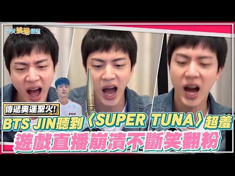 【撩星聞】傳遞奧運聖火! BTS JIN聽到〈SUPER TUNA〉超羞 遊戲直播崩潰不斷笑翻粉