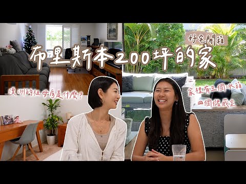 開箱澳洲200坪溫馨好宅🇦🇺買地自建半年完工！家裡居然還有一個家！#好宅開箱｜Hey, I'm IvyChao