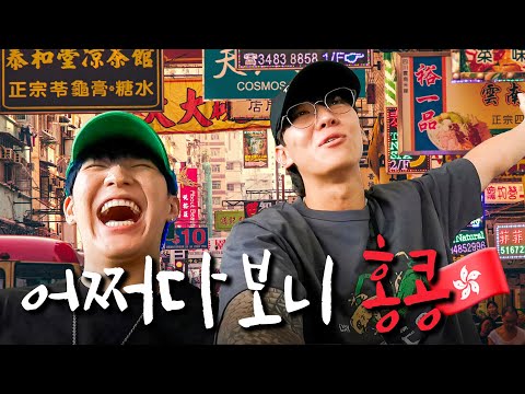 A trip to Hong Kong without any plans EP.1(Eng sub)