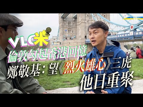 Vlog咪｜鄭敬基：希望《烈火雄心》三虎他日重聚＊Joe：娛樂圈本身就政治冷感 14年自己都係＊倫敦塔橋巧遇《愛回家》「啤啤」＊首次訪英極大感觸 香港人嚟療傷應該容易啲