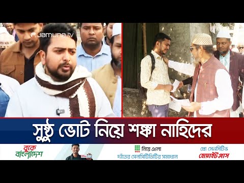 ঢাকার আসনে প্রচারণায় ব্যস্ত এগারো দলীয় ঐক্যের প্রার্থীরা | Jamat | NCP | Election | Jamuna TV