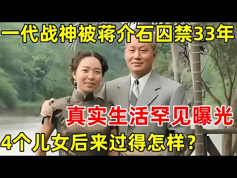 一代战神孙立人,被蒋介石囚禁台湾33年,真实生活罕见曝光,4个儿女后来过得怎样？【历史纪实】#孙立人