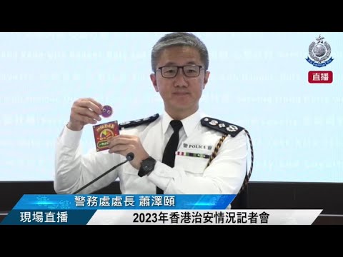 【 2023年香港治安情況記者會 • 現場直播 】