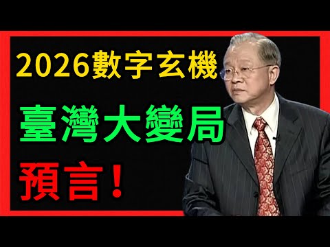 2026年數字玄機曝光！這件大事至今仍在被驗證！  #曾仕強 #易經 #人生智慧 #命理 #國學 #正能量 #2026預言 #臺灣命運 #離火九運 #中華文化 #道家 #佛家 #趨吉避兇 #傳統文化