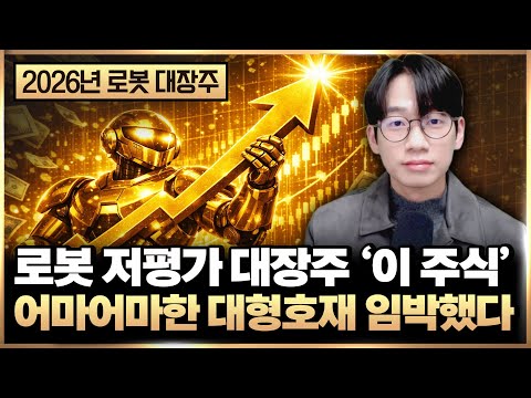 로보티즈 다음 로봇 대장주 ‘이 주식’ 어마어마한 대형호재가 다가온다 (로봇 관련주, 26년 주식)
