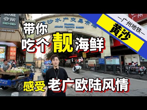 city walk-广州一号线-黄沙，吃个靓海鲜，感受属于老广的欧陆风情