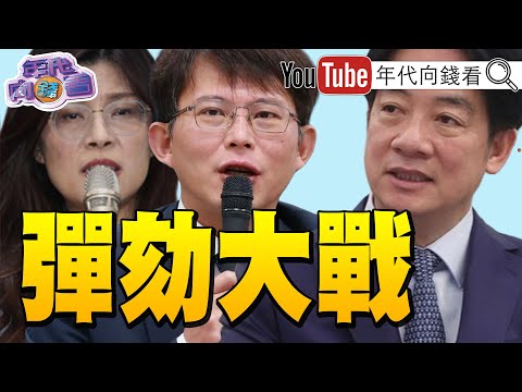 《#美國 對台軍售3500億！#中國 生氣跳腳！立法院大亂！毀憲亂政！#藍白 聯手彈劾#賴清德！》【年代向錢看】2025.12.19 @ChenTalkShow  #國民黨 #川普 #黃國昌