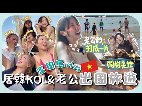 🇻🇳怕老公們尷尬但超快混熟ㅋㅋ瘋購20瓶香料+興奮到有點失控的南叔+行李箱&房卡&太陽眼鏡全都能遺失😵‍💫富國島vlog#1k