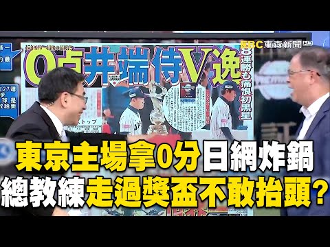 東京主場拿0分「總教練走過獎盃不@敢抬頭」？！打破日本15年「不曾被完封紀錄」驚呆寶傑！@newsebc