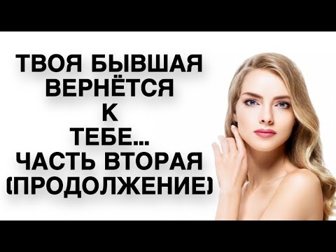 Твоя БЫВШАЯ вернется к тебе...Часть вторая ( продолжение ) | Психология Отношений