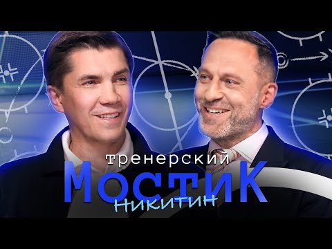Тренерский мостик. ИГОРЬ НИКИТИН | О трэштоке, отношении к молодому поколению и чемпионстве