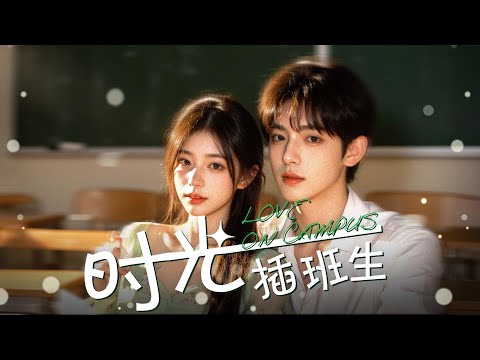 【喜剧爱情电影】《时光插班生》"穿越回高中当校草，他却把校花变成女儿？结局细思极恐！"