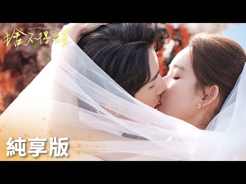 「捨不得星星」感情線純享：十三年光陰流轉，我還在你身邊！ | WeTV