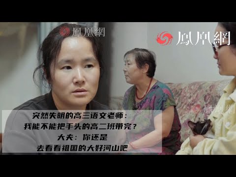 鳳凰網《旅途》｜突然失明的高三老師 她是高三老師，也是母親