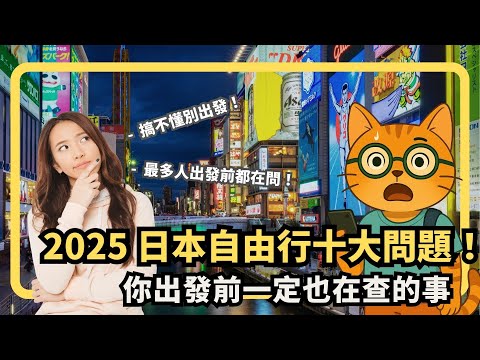 2025 日本自由行十大問題！你出發前一定也在查的事｜入境簽證規定、JR PASS怎麼買、現金換多少等一次解決 | 喵新聞