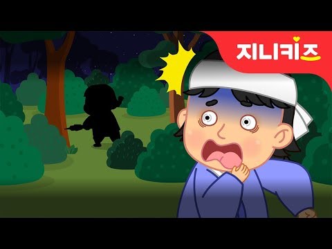 바들바들 오싹오싹 | 밤마다 사라지는 동생의 비밀 | 전래동화 | 어린이 인기동화★지니키즈