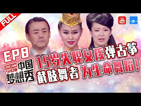 【FULL】15岁失聪少女父亲失明靠低保生活励志弹古筝 地震受难截肢女孩为生命舞蹈《中国梦想秀3》第8期 20120601 [浙江卫视官方HD]