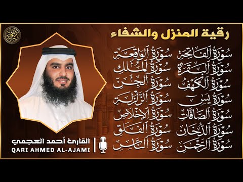 رقية شرعية للمنزل سور البقرة، الكهف، يس، الواقعة، الرحمن، الملك، الصافات، الدخان، الجن 🌹 أحمد العجمي