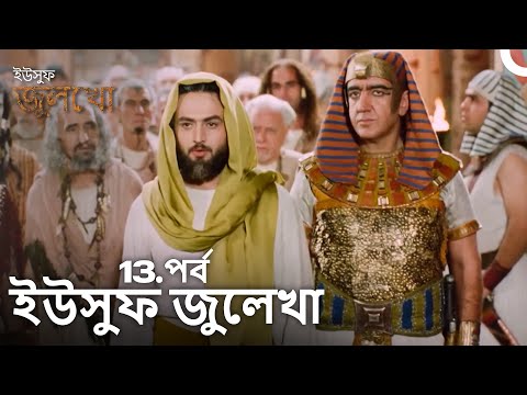 ইউসুফ জুলেখা পর্ব 13 | দীর্ঘ বিভাগ | বাংলা ডাবিং | Joseph The Prophet | Yousuf-Zulekha
