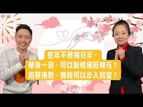 風生水起#82｜蛇年唔係桃花年，單身一族嘅朋友又可以點樣催旺桃花？拍緊拖嘅朋友有幾時可以拉埋天窗步入教堂？｜十點開播｜張芯熏｜Tristan｜奇門遁甲天后｜