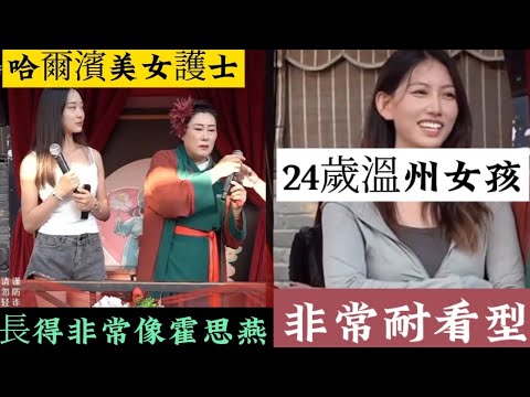 哈爾濱美女護士！身材非常棒！顏值超高！長的非常像女明星霍思燕！｜24歲溫州女孩，非常耐看！牙齒大又白！#王婆說媒 