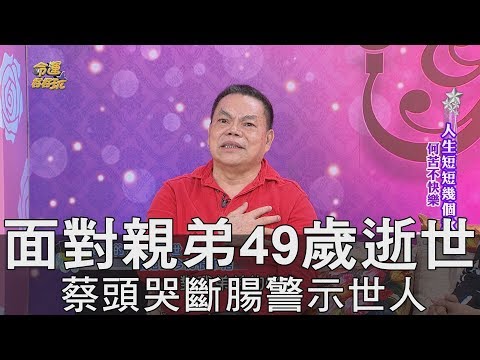 【精華版】面對親弟49歲逝世 蔡頭哭斷腸警示世人