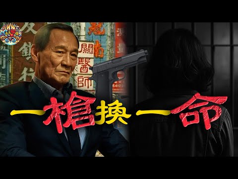 1988年，旺角，一支槍，一條命，三年牢獄。 14K 紅棍陳惠敏一句唔吭，卻畀老婆替佢坐監。嗰支槍背後，藏住點樣嘅江湖黑幕？【港星秘檔】