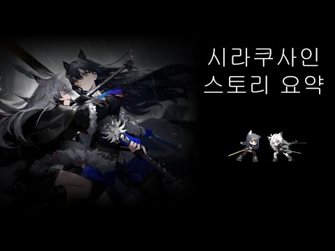 명일방주 시라쿠사인 스토리