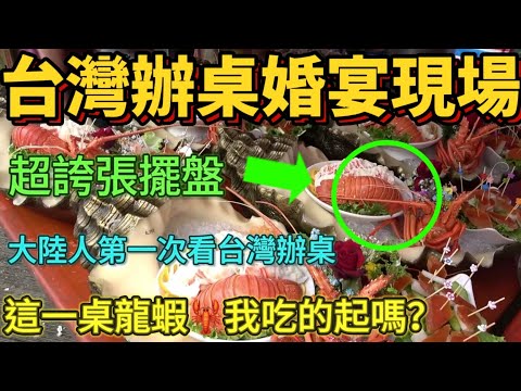 台灣婚宴辦桌震撼現場，這個擺盤超級誇張哎！大陸人第一次看台灣辦桌……這一桌龍蝦我吃的起嗎？