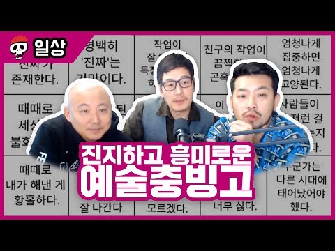 【침펄풍】 세 작가의 진지하고 흥미로운 예술충 빙고