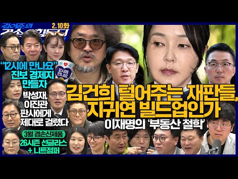 김어준의 겸손은힘들다 뉴스공장 2026년 2월 10일 화요일 [박범계, 박주민, 박은정, 홍사훈, 신용한, 주진우, 봉지욱, 주식아가방, 이광수, 채상욱, 겸손공장]