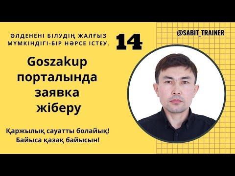 тендерге заявка жіберу