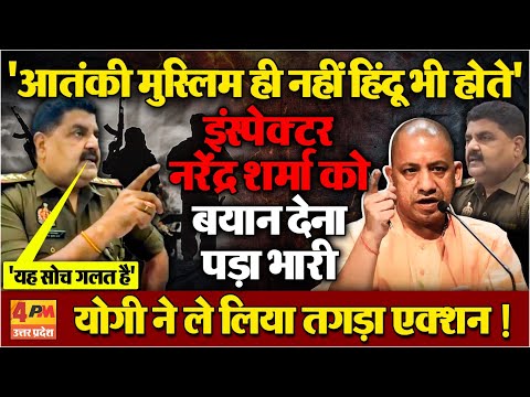 'हिंदू धर्म में भी आतंकवादी' बोलने वाले इंस्पेक्टर नरेंद्र शर्मा  नप गए...योगी ने लिया तगड़ा एक्शन