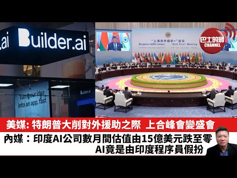 【晨早直播】美媒: 特朗普大削對外援助之際，上合峰會變盛會。內媒：印度AI公司數月間估值由15億美元跌至零，AI竟是由印度程序員假扮。25年9月2日