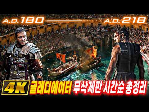 『4K 무삭제판 시간순 몰아보기』 이거 하나로 아무나 《글래디에이터》 챔피언 쌉가능ㅣ【글래디에이터 3 개봉전 필수】ㅣ서기 180년━･─218년