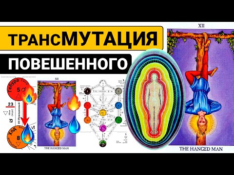 Повешенный на Древе Сефирот: как на 100% понять арканы таро