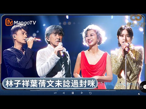 殿堂級樂壇巨星林子祥葉蒨文同場PK 炎明熹曬高音唱《蜚蜚》驚艷全場 | 聲生不息 | MangoTV HK